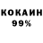КОКАИН 99% Danise JJ
